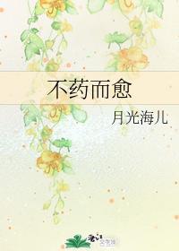 不药而愈封面