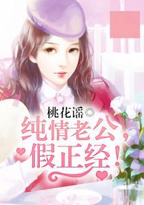 纯情老公，假正经！奚婉怡郝中天封面
