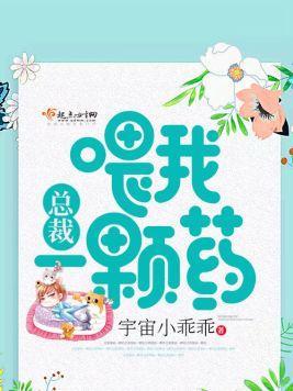总裁餵我一颗药封面