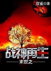 末世之战神再生封面