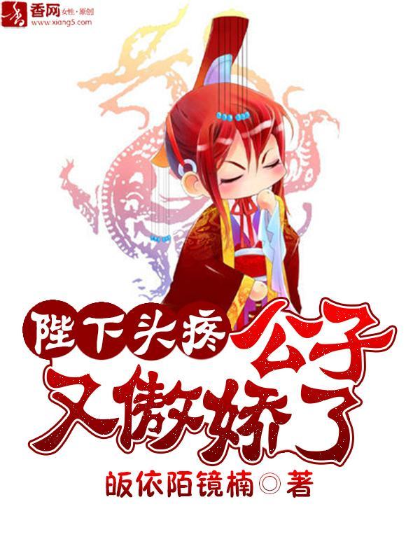 陛下头疼:公子又傲娇了封面