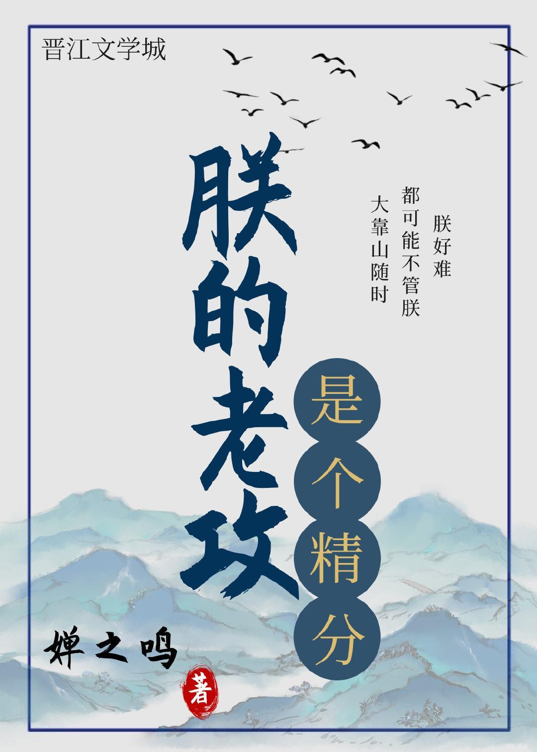 朕的老攻是个精分[穿书]封面
