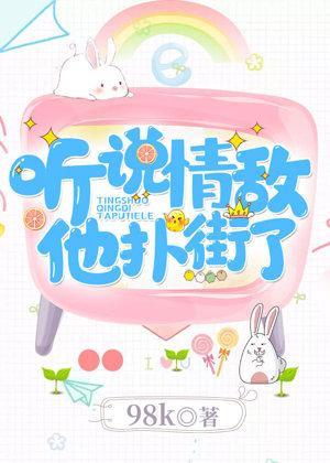 听说情敌他扑街了封面