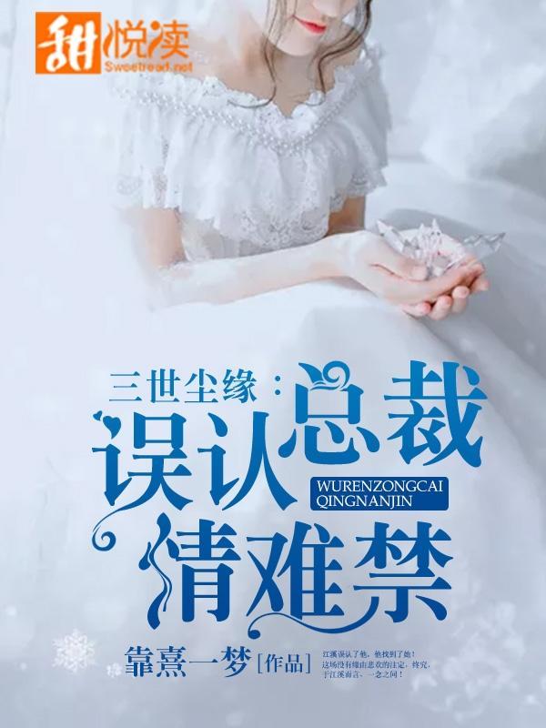 三世尘缘：误认总裁情难禁封面
