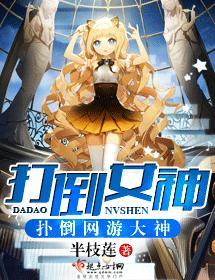 打倒女神封面