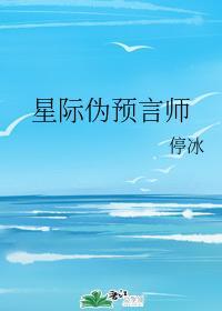 星际伪预言师封面