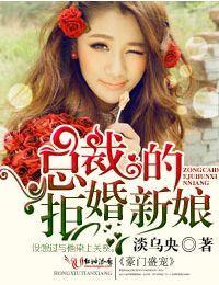 豪门盛宠，总裁的拒婚新娘封面