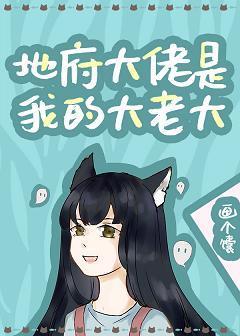 地府大佬是我的大老大封面