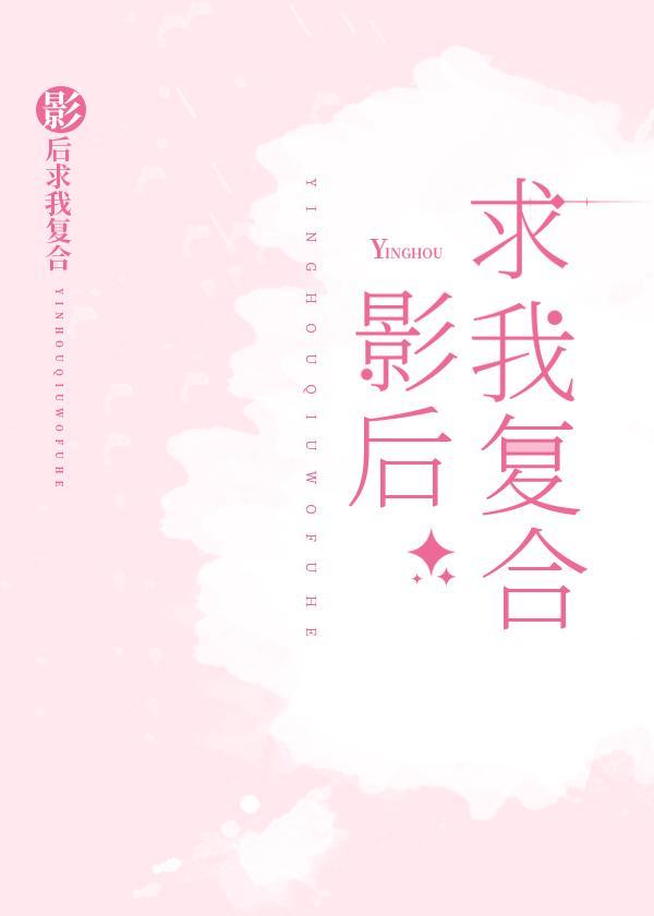 影后求我覆合封面