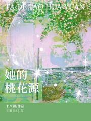 她的桃花源封面