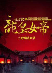 [远古纪事]龙皇女帝封面