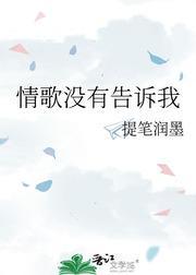 情歌没有告诉我封面