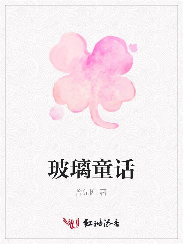 玻璃童话封面