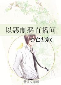 以恶制恶直播间封面
