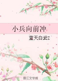 小兵向前冲封面