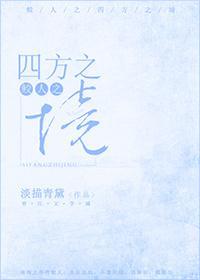 鲛人之四方之境封面