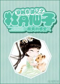 穿越东游记之牡丹仙子封面