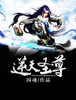 逆天圣尊封面
