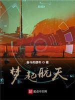 梦起航天封面