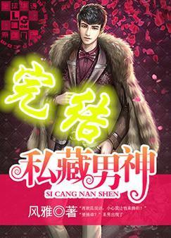 私藏男神封面