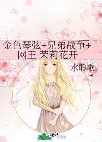 金色琴弦+兄弟战争+网王 茉莉花开封面
