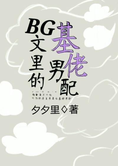 [快穿]BG文裏的基佬男配封面
