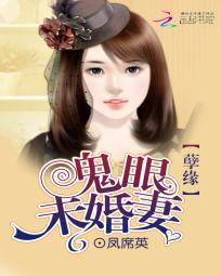 孽缘：鬼眼未婚妻封面