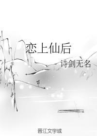 恋上仙后封面