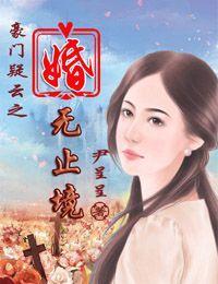 豪门疑云之婚无止境封面