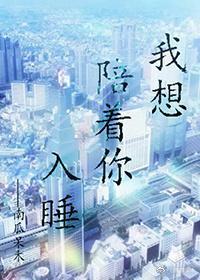 我想陪着你入睡封面