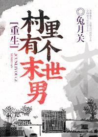 村裏有个末世男[重生]封面