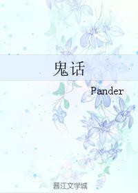 鬼话封面