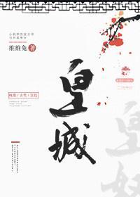皇城封面
