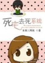 死宅去死系统封面