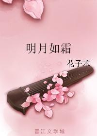 明月如霜封面