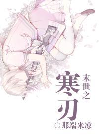 末世之寒刃封面