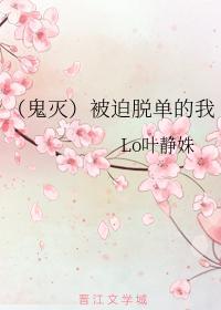 （鬼灭）被迫脱单的我封面