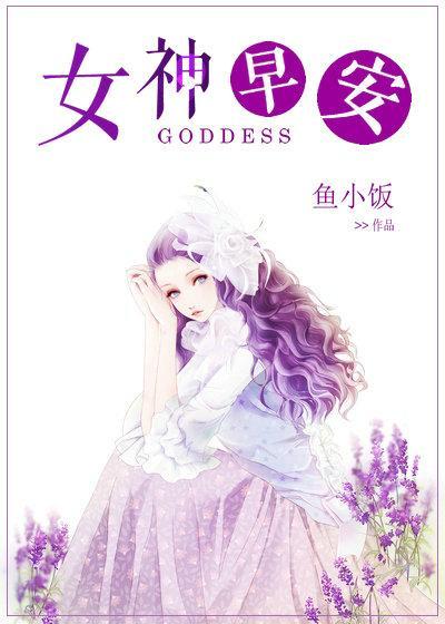 女神早安封面