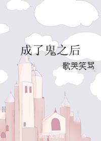 成了鬼之后封面