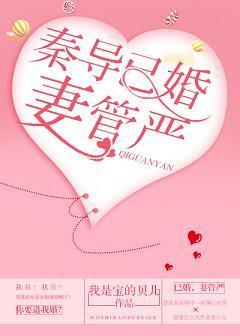秦导已婚,妻管严封面