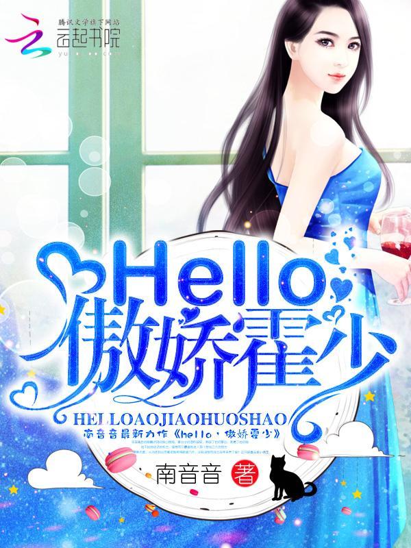 hello，傲娇霍少封面