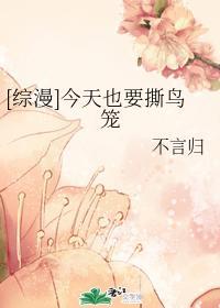 [综漫]今天也要撕鸟笼封面