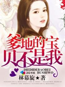 爹地的宝贝不是我封面