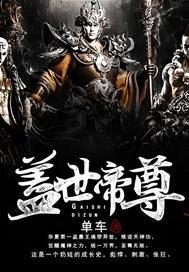 盖世帝尊封面
