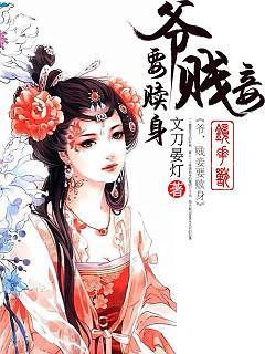 爷,贱妾要赎身封面