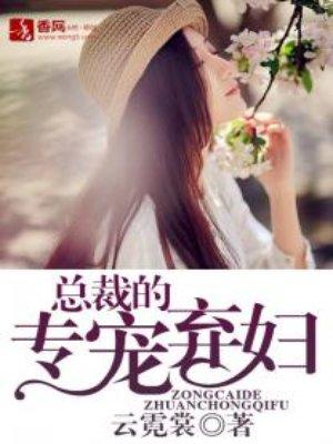 总裁的专宠弃妇封面