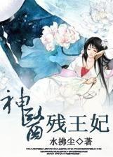 神医残王妃封面