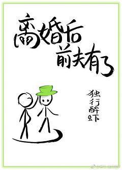 离婚后前夫有了[娱乐圈]封面