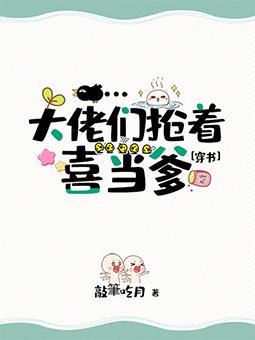 三界大佬抢着喜当爹[穿书]封面