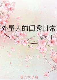 外星人的闺秀日常封面